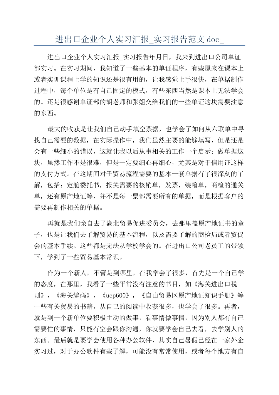 进出口企业个人实习汇报-实习报告范文doc-_第1页