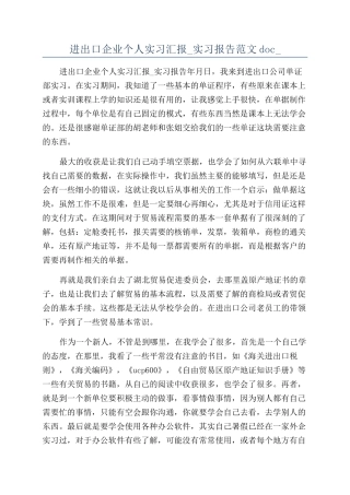 进出口企业个人实习汇报-实习报告范文doc-