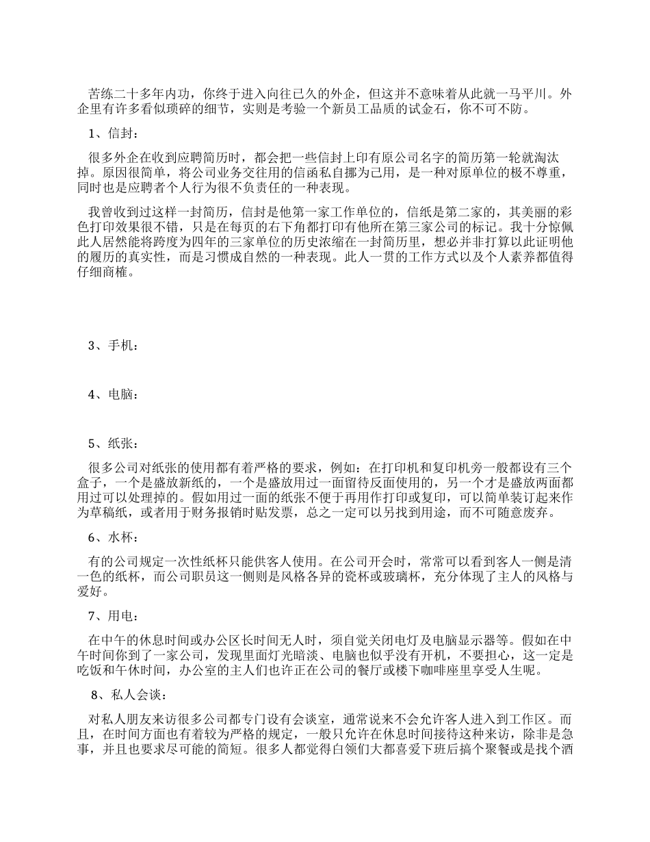 进入外企要小心的九种行为礼仪_第1页