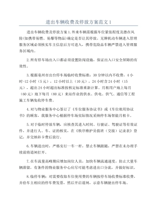 进出车辆收费及停放方案范文1