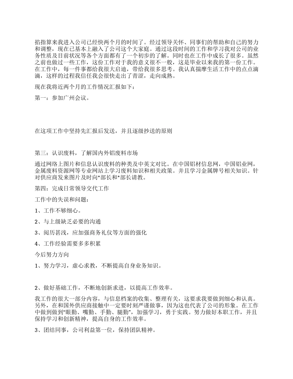 进公司两个月后的工作总结_第1页