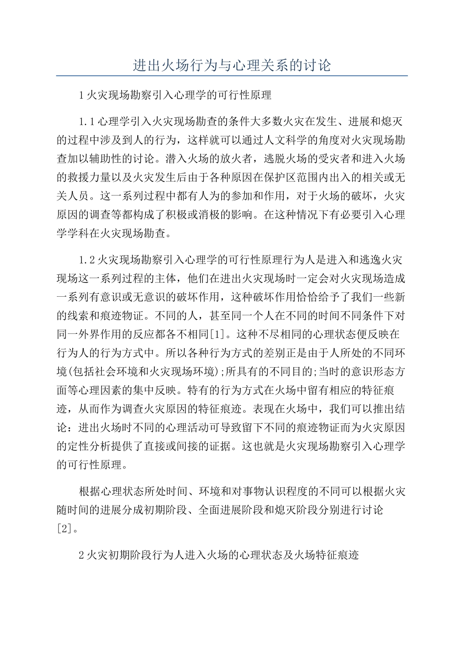 进出火场行为与心理关系的研究_第1页