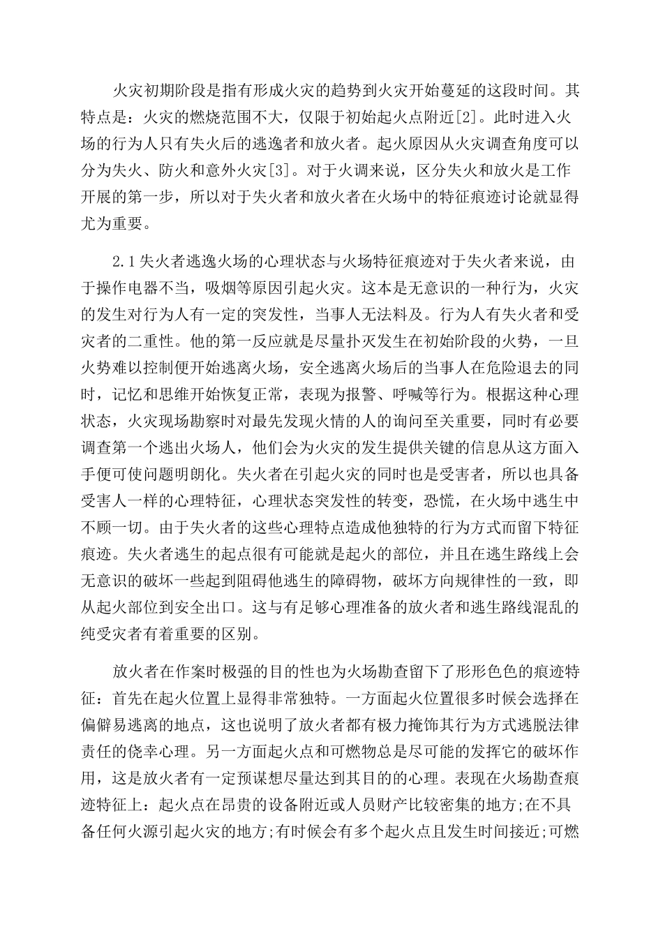 进出火场行为与心理关系的研究_第2页