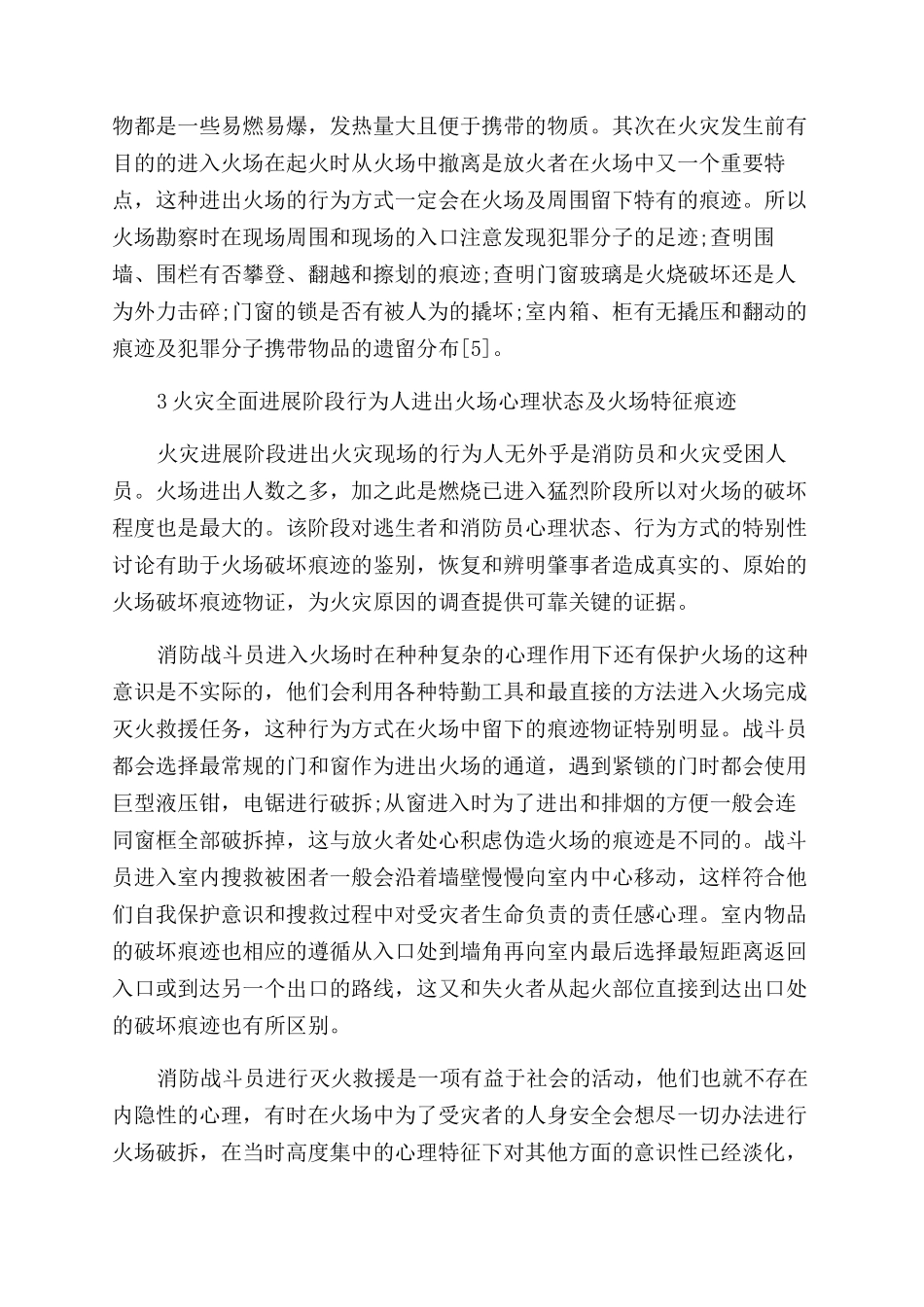 进出火场行为与心理关系的研究_第3页