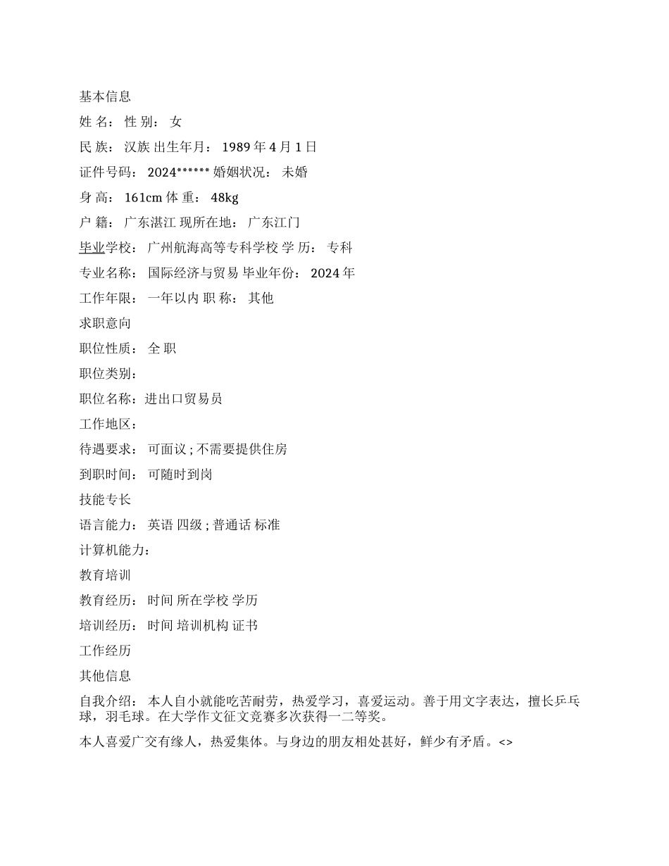 进出口贸易员个人简历范文_第1页