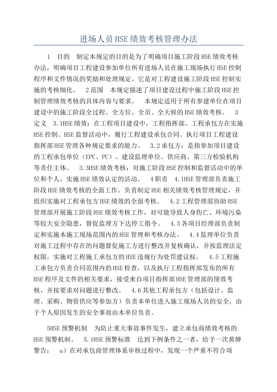 进场人员HSE绩效考核管理办法_第1页