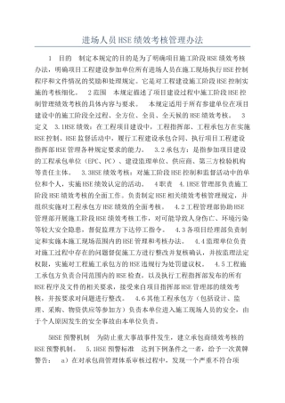 进场人员HSE绩效考核管理办法