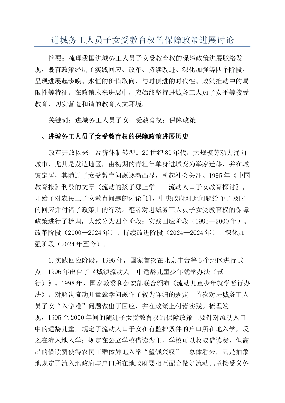 进城务工人员子女受教育权的保障政策发展研究_第1页