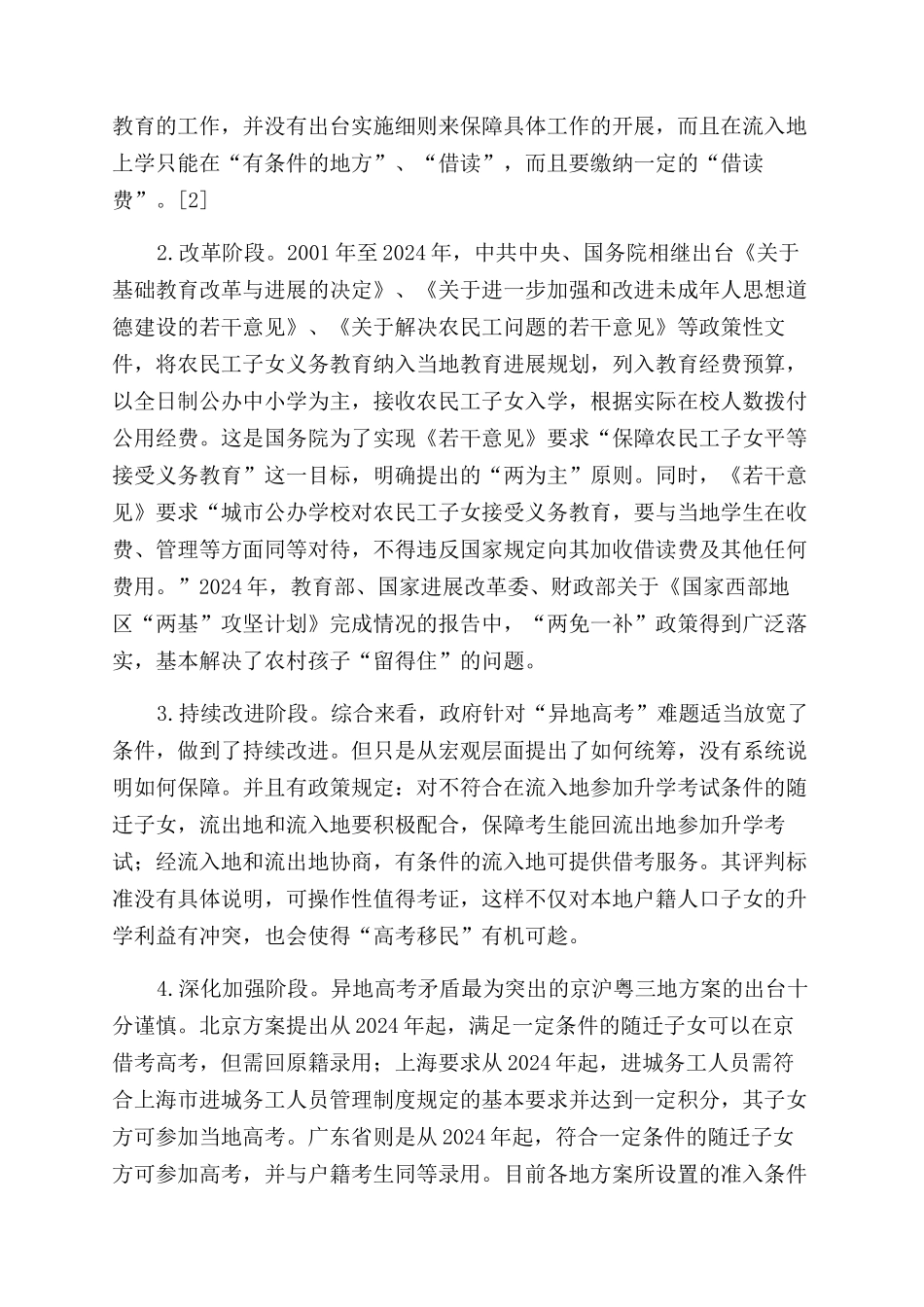 进城务工人员子女受教育权的保障政策发展研究_第2页