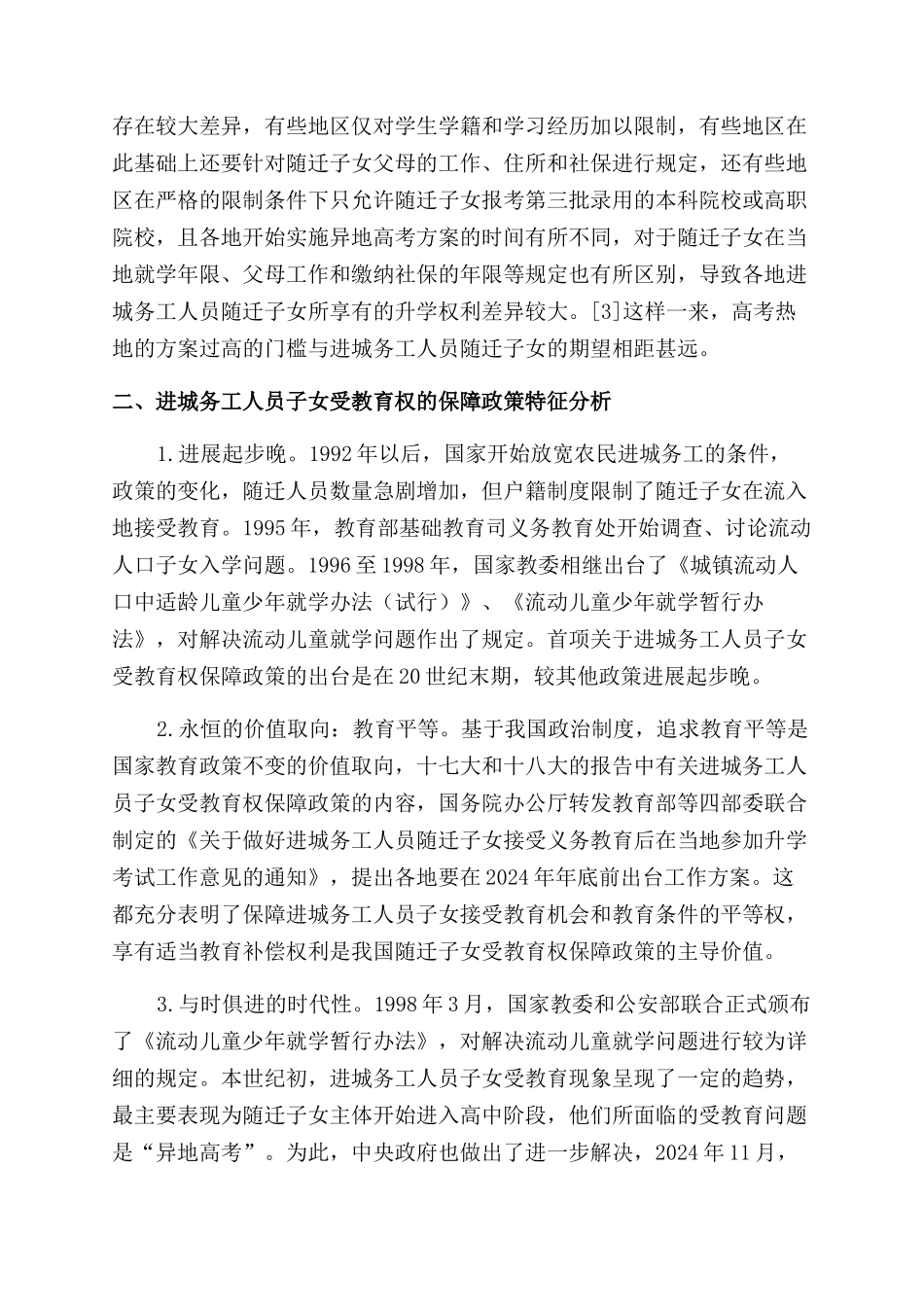 进城务工人员子女受教育权的保障政策发展研究_第3页