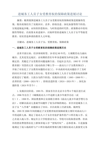 进城务工人员子女受教育权的保障政策发展研究