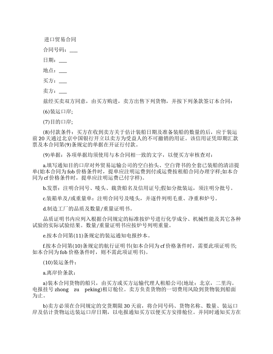 进口贸易合同模板_第1页