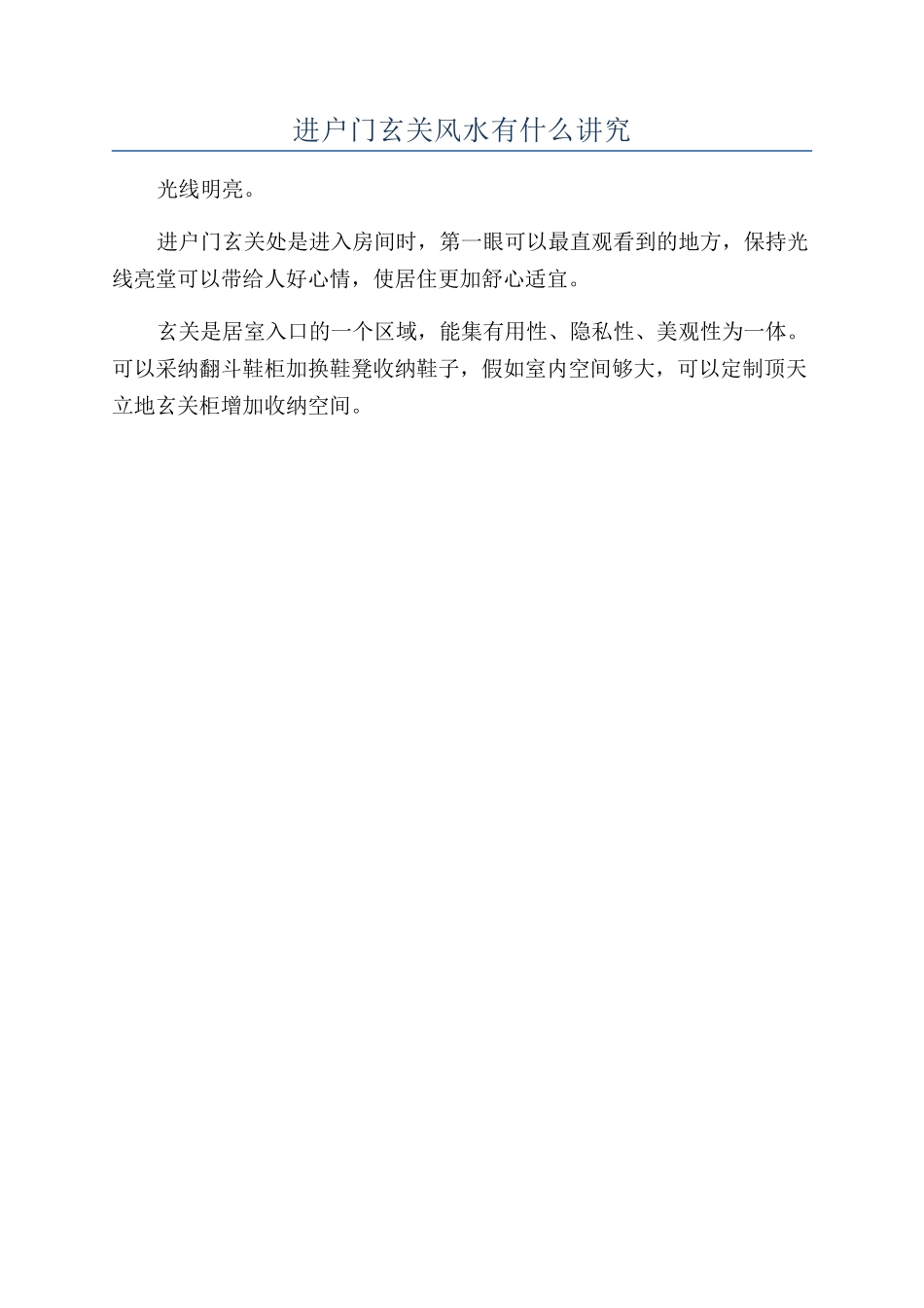 进户门玄关风水有什么讲究_第1页