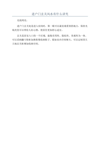 进户门玄关风水有什么讲究
