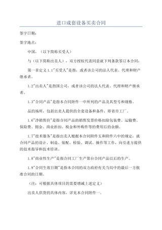 进口成套设备买卖合同