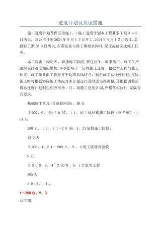 进度计划及保证措施