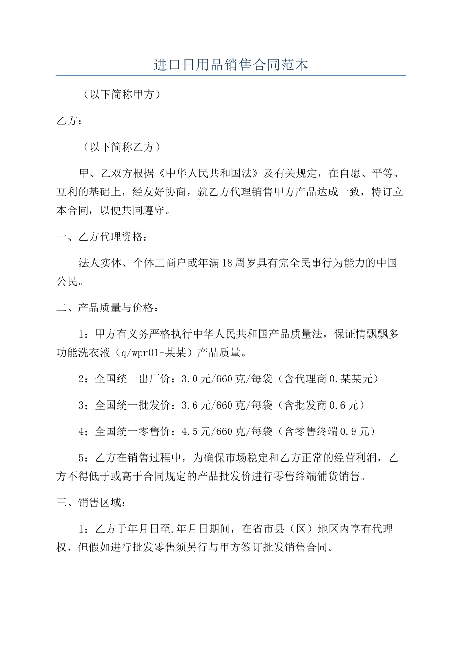 进口日用品销售合同范本_第1页