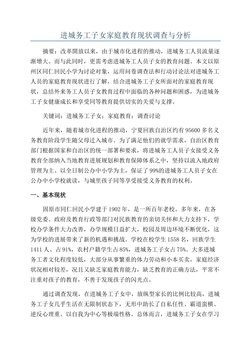 进城务工子女家庭教育现状调查与分析_第1页