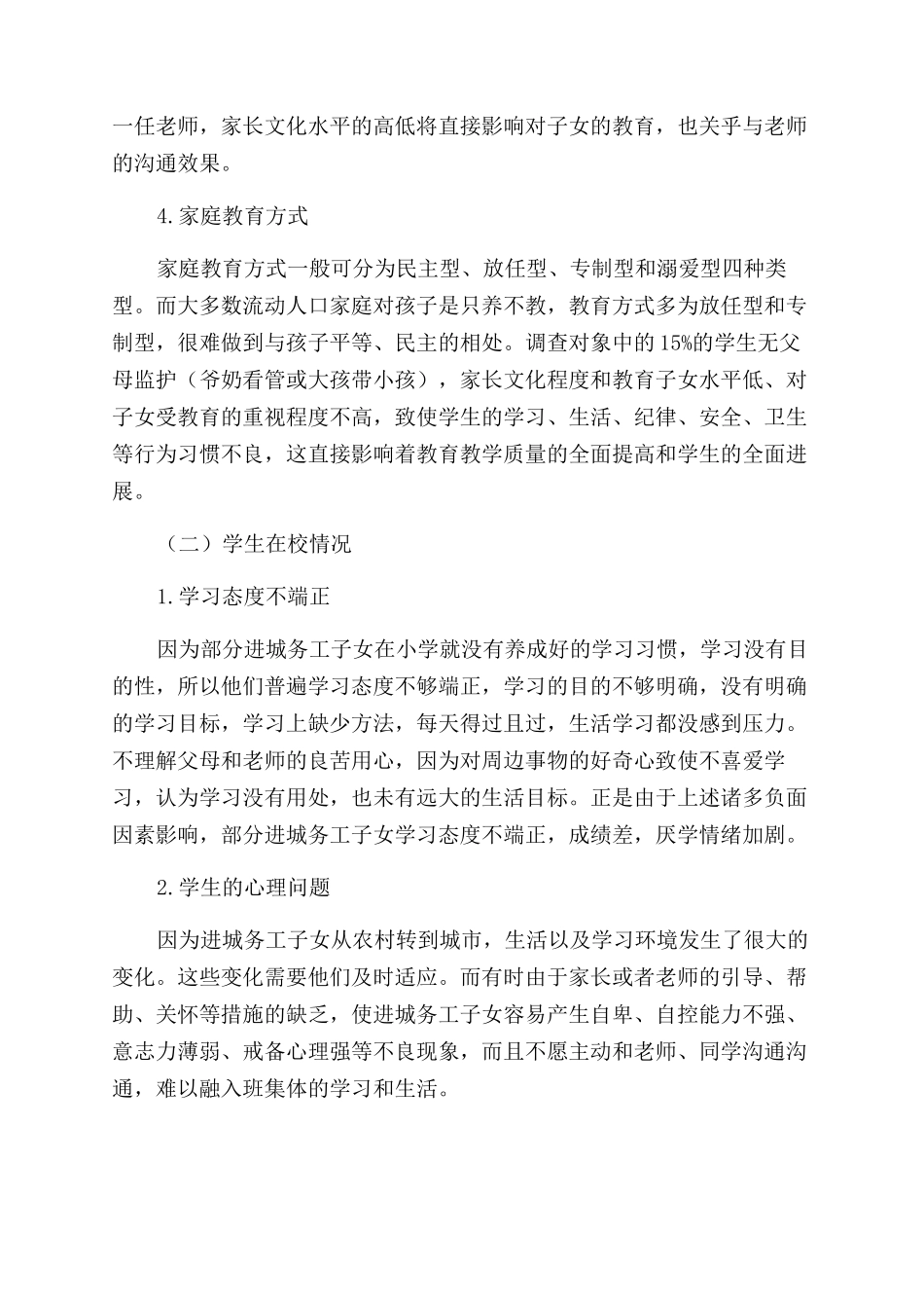 进城务工子女家庭教育现状调查与分析_第3页