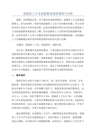进城务工子女家庭教育现状调查与分析