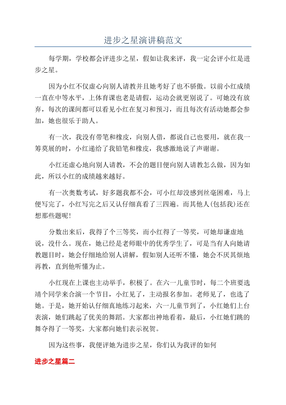 进步之星演讲稿范文_第1页