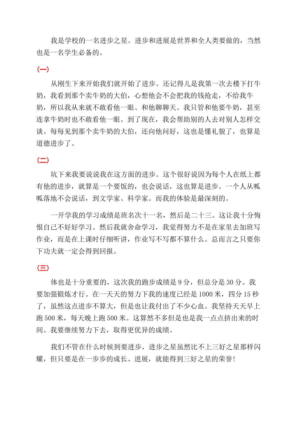 进步之星演讲稿范文_第2页