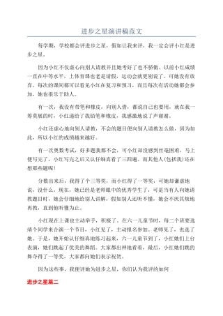 进步之星演讲稿范文