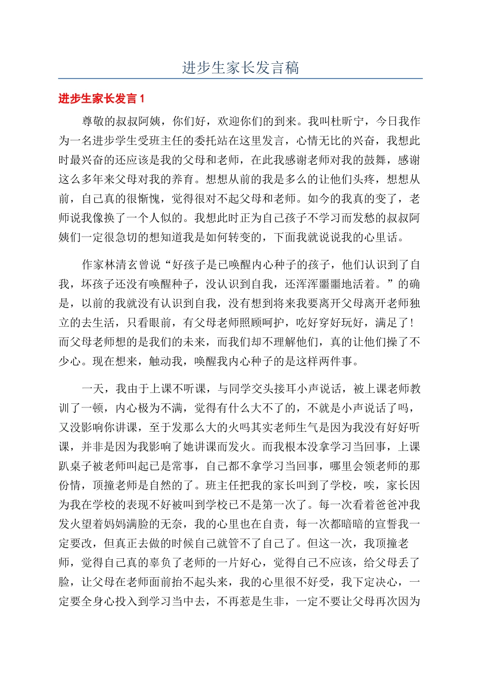 进步生家长发言稿_第1页