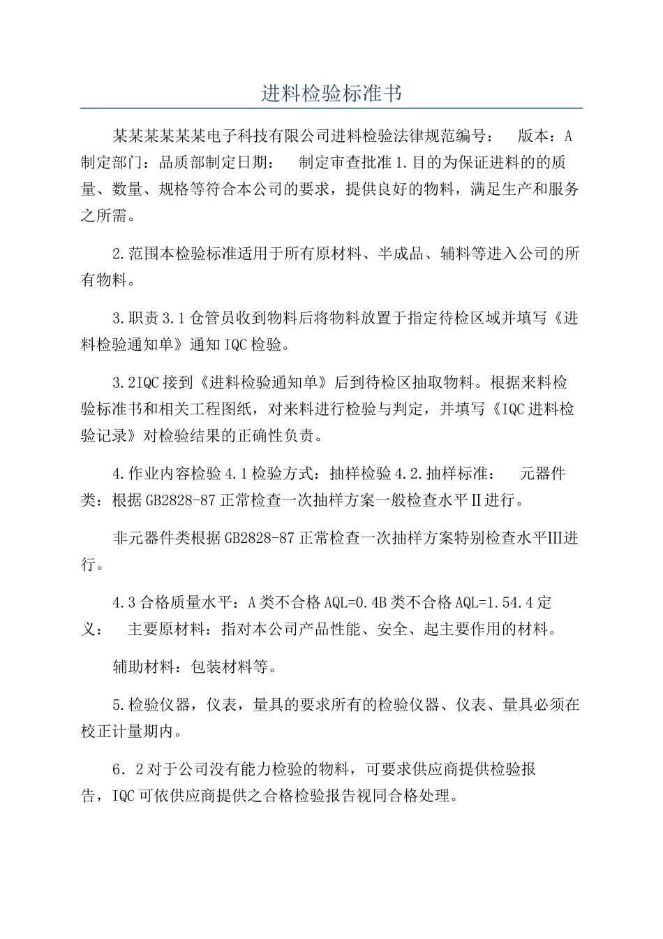 进料检验标准书_第1页