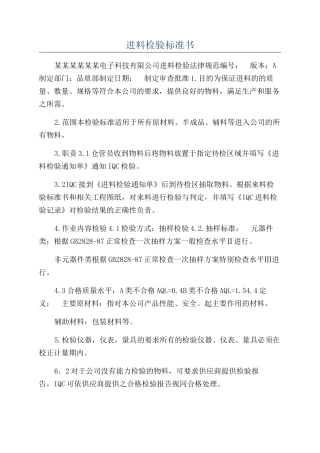 进料检验标准书