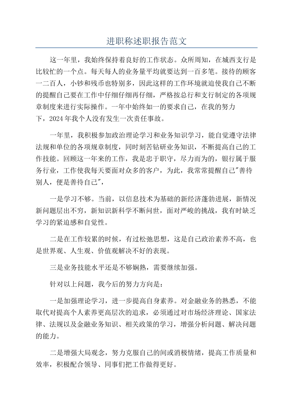 进职称述职报告范文_第1页