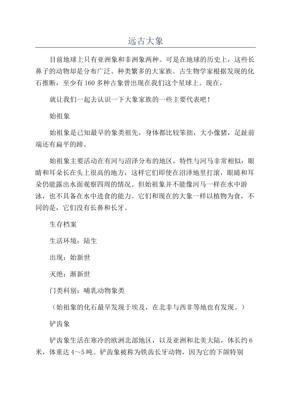 远古大象-精品文档_第1页