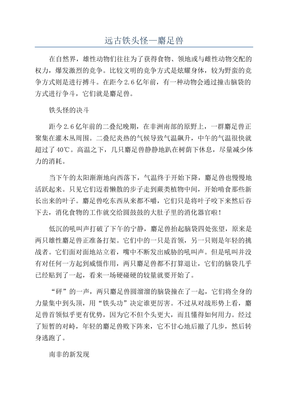 远古铁头怪—麝足兽_第1页