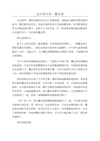 远古铁头怪—麝足兽