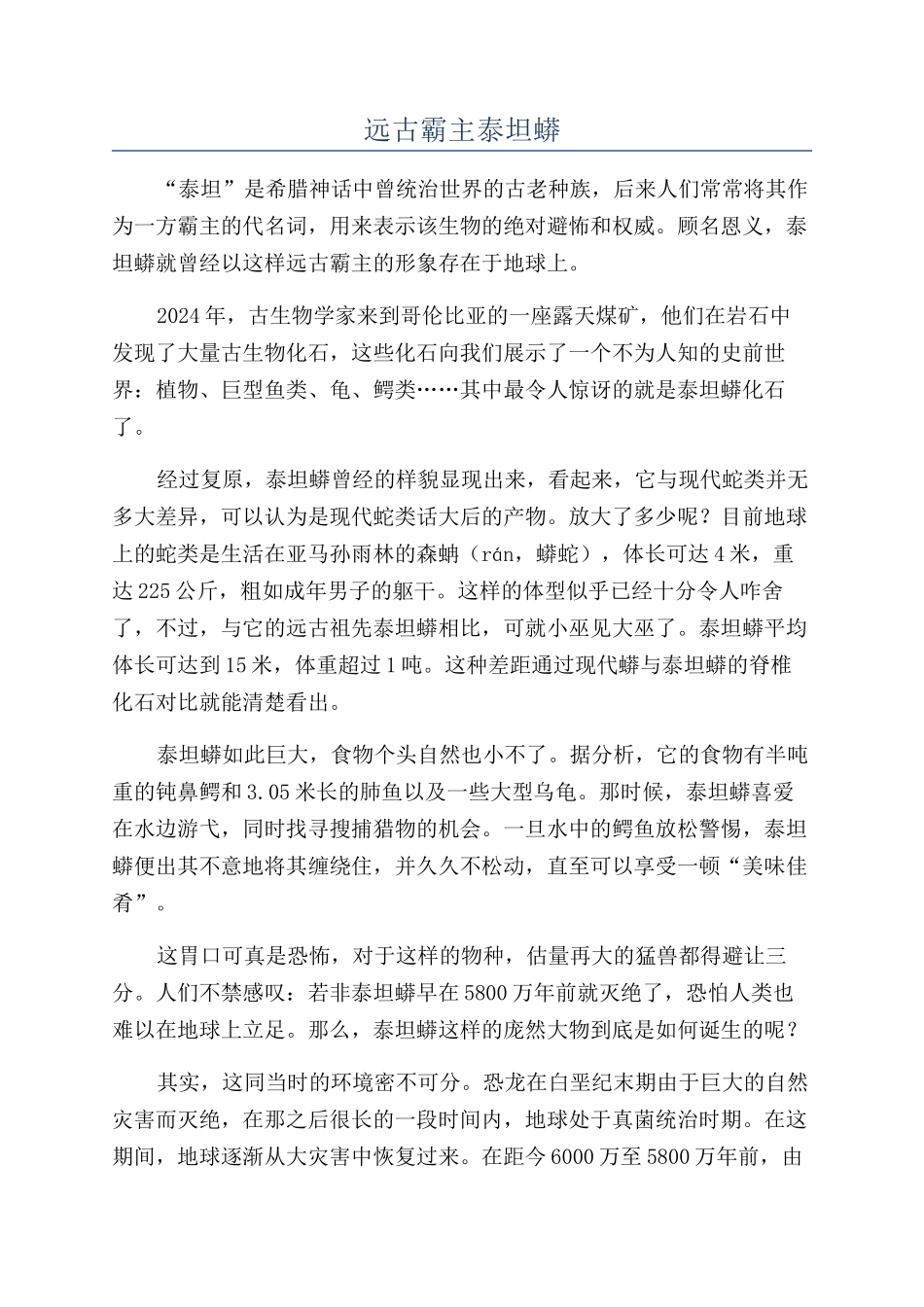 远古霸主泰坦蟒_第1页