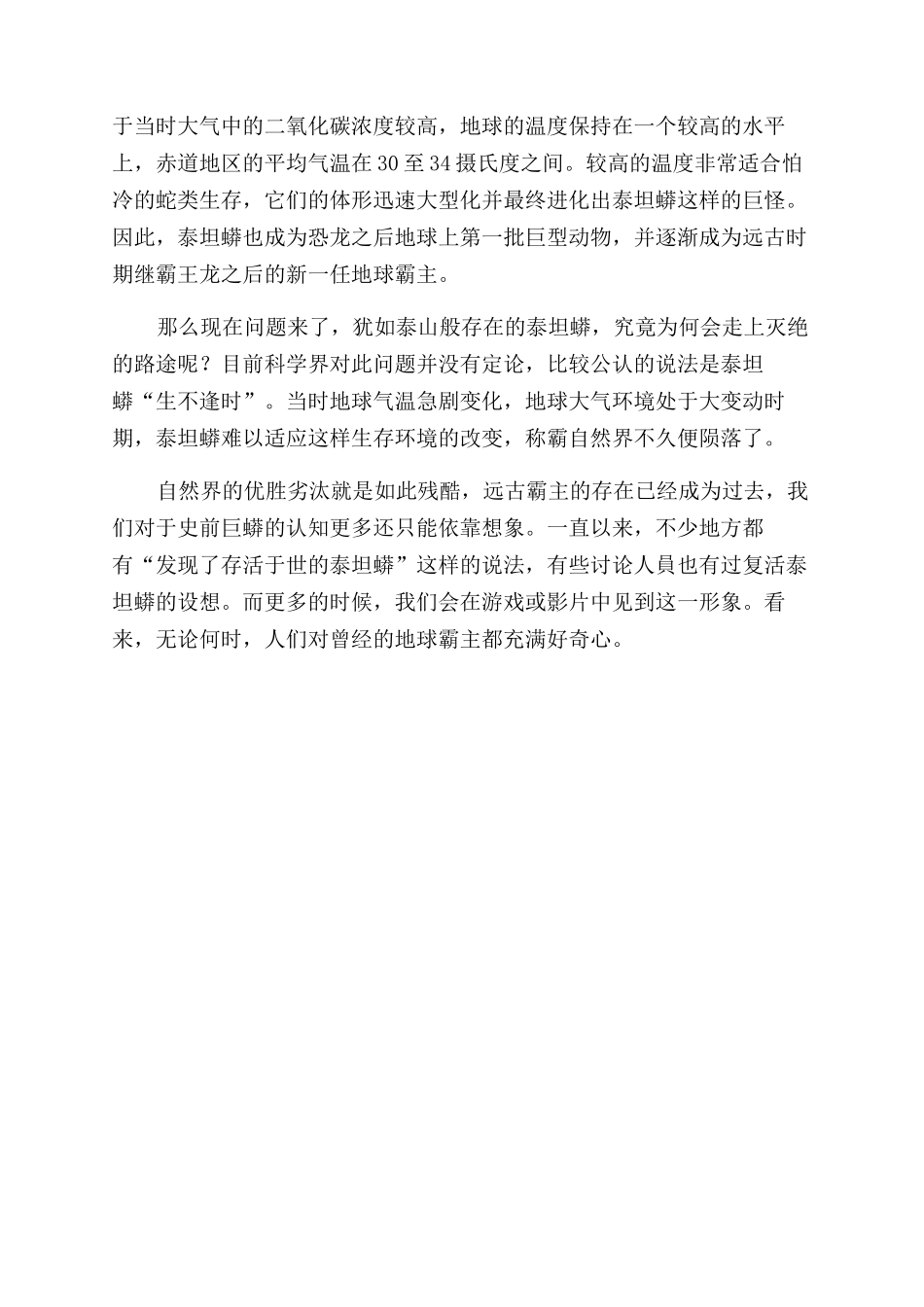 远古霸主泰坦蟒_第2页