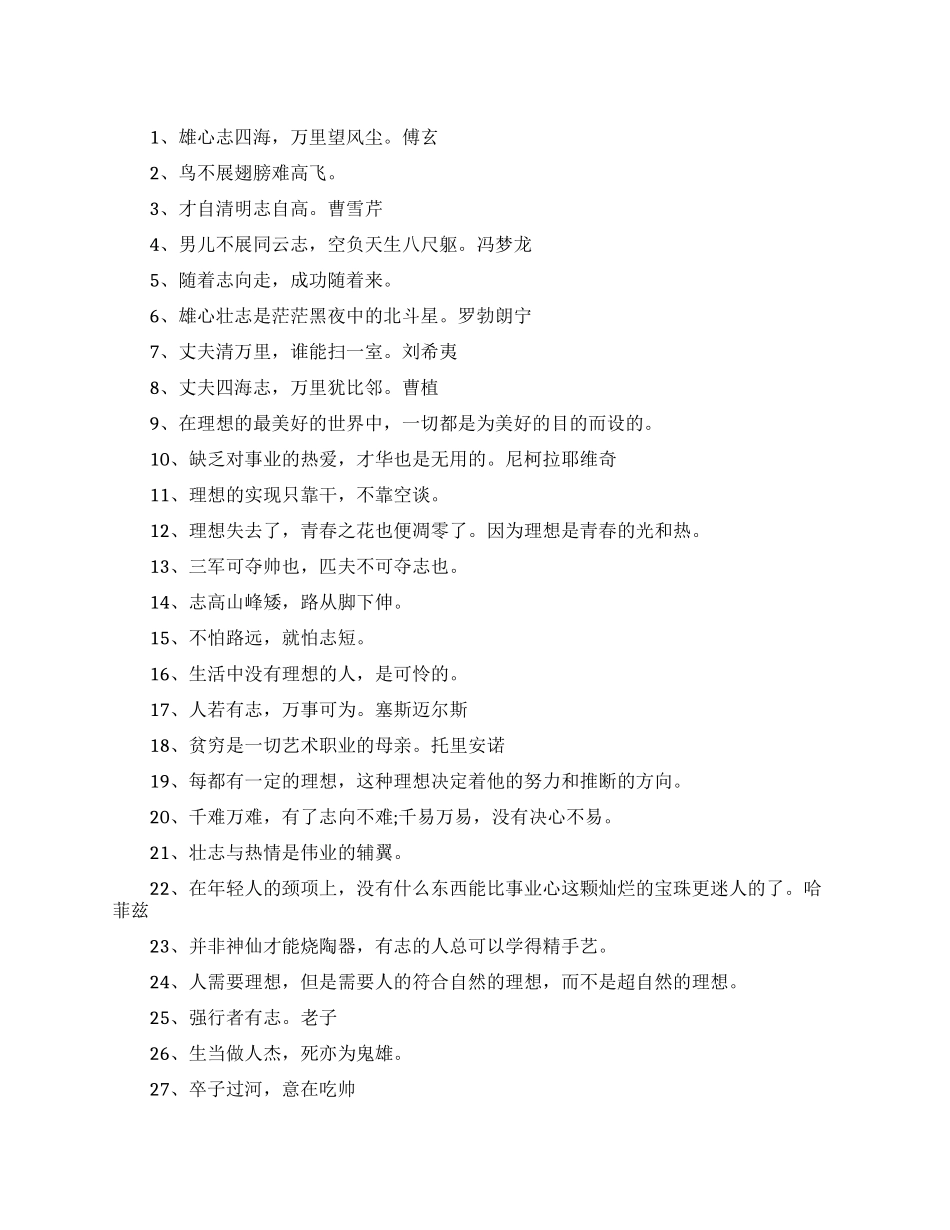 远大志向的励志名言_第1页