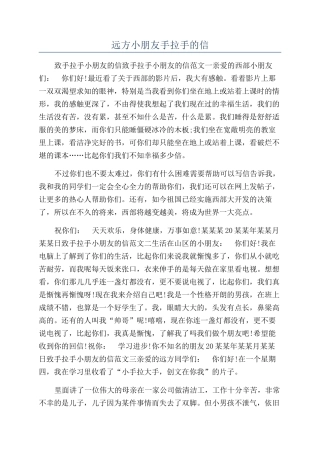 远方小朋友手拉手的信