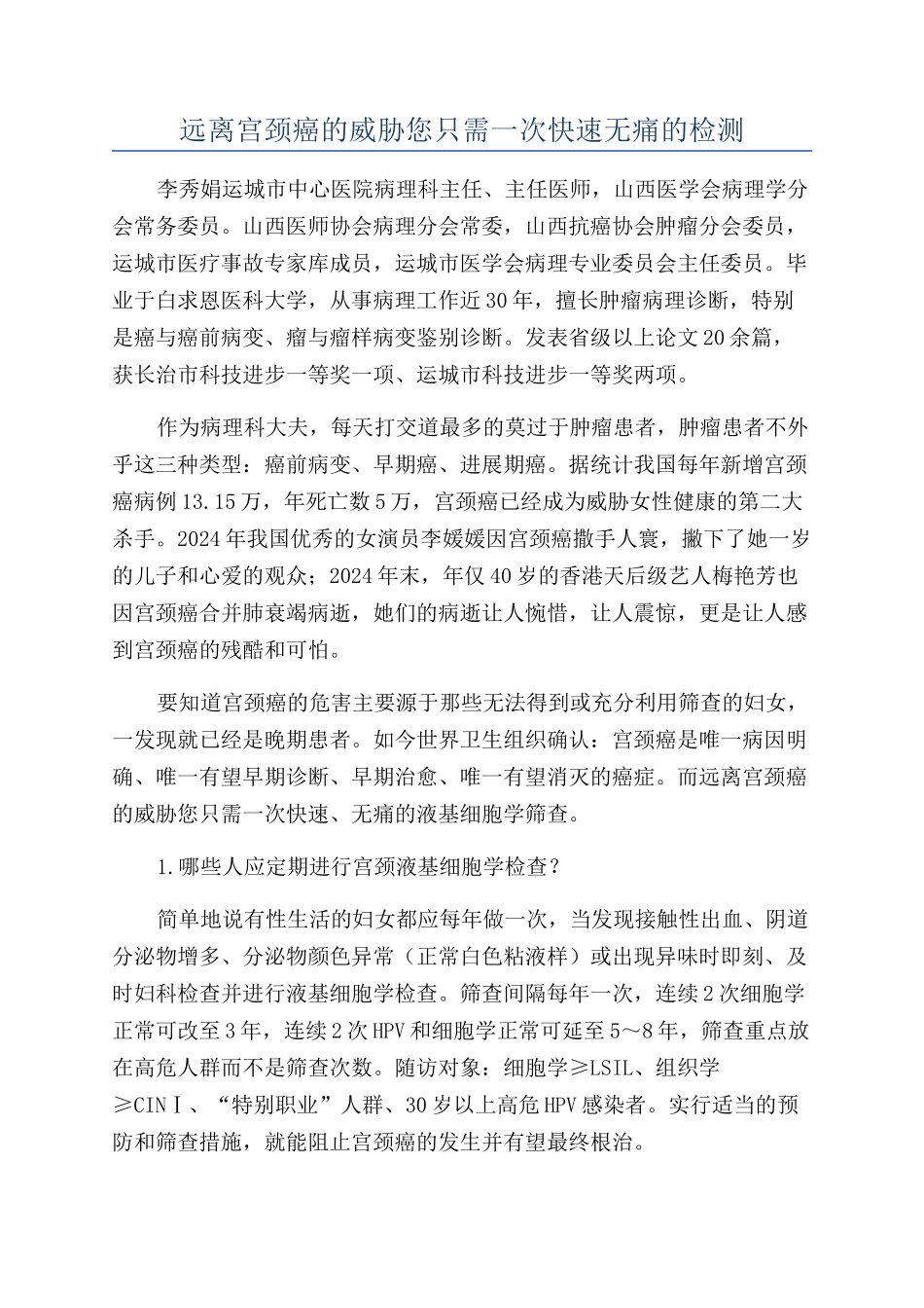 远离宫颈癌的威胁您只需一次快速无痛的检测_第1页