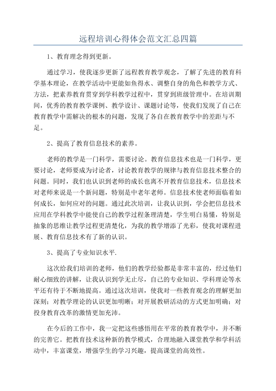 远程培训心得体会范文汇总四篇_第1页