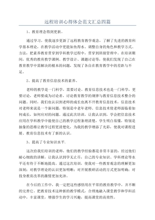 远程培训心得体会范文汇总四篇