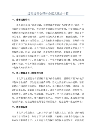 远程培训心得体会范文集合十篇