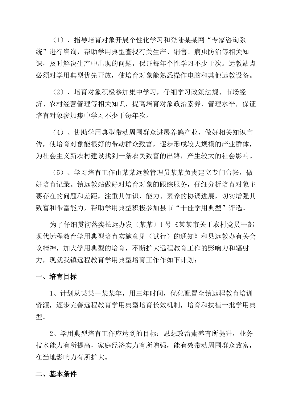 远程学习教育学用典型培养计划规划方案范文_第2页