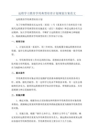远程学习教育学用典型培养计划规划方案范文