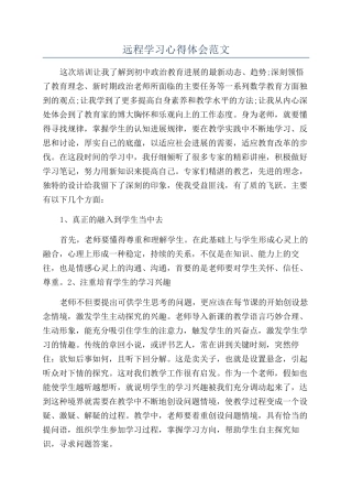 远程学习心得体会范文