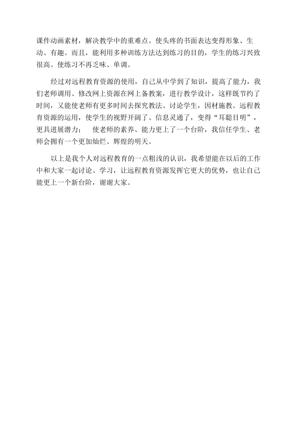 远程教育使用心得体会范文_第2页