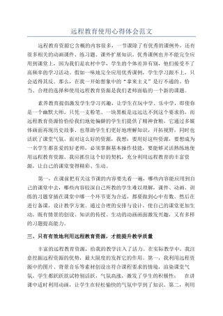远程教育使用心得体会范文