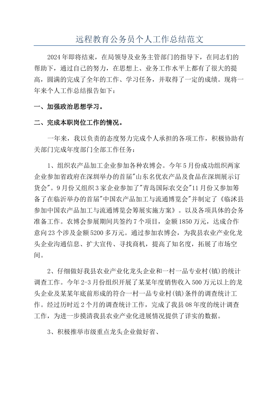 远程教育公务员个人工作总结范文_第1页