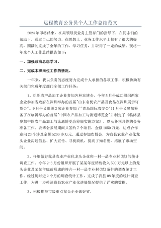 远程教育公务员个人工作总结范文