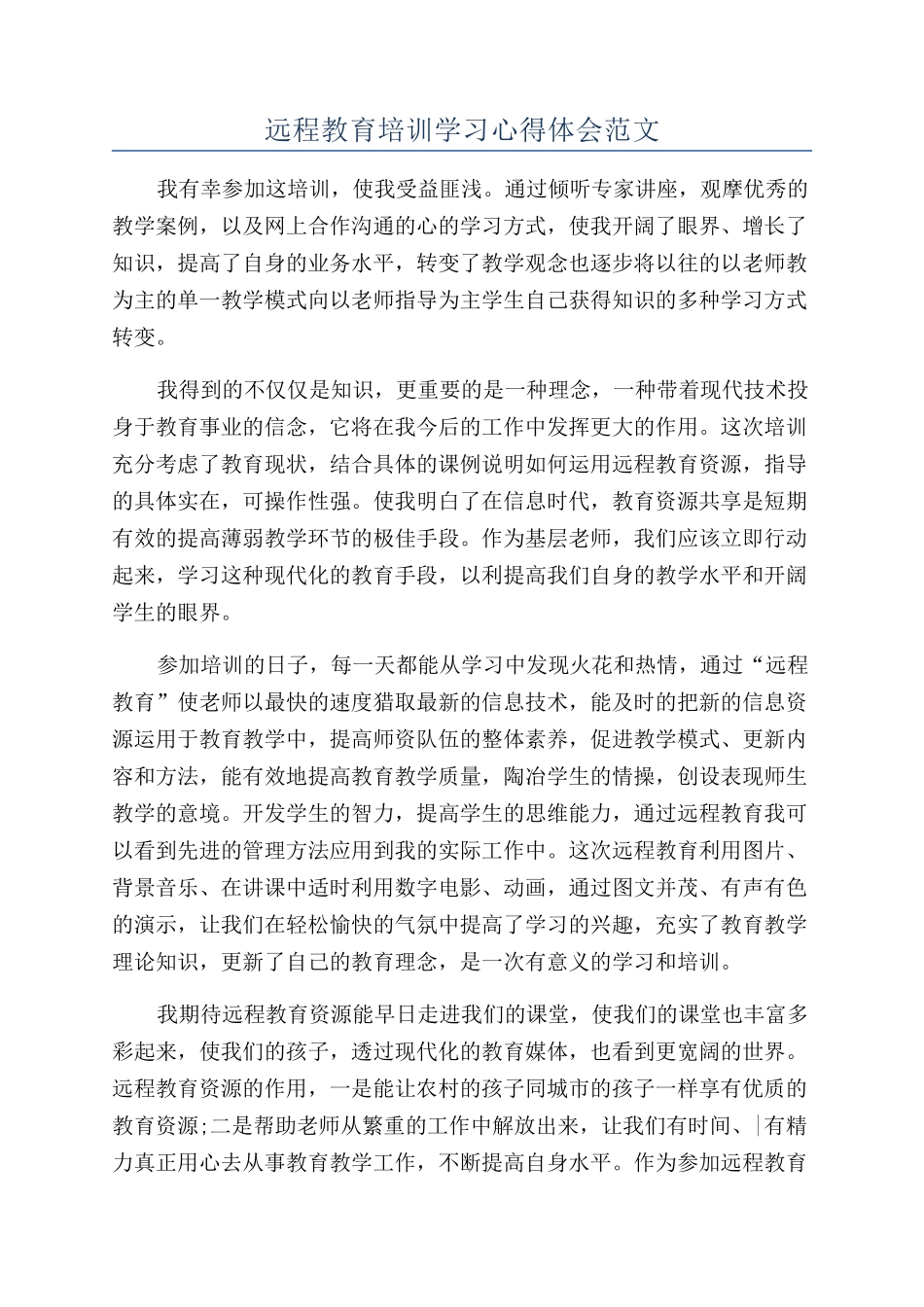 远程教育培训学习心得体会范文_第1页